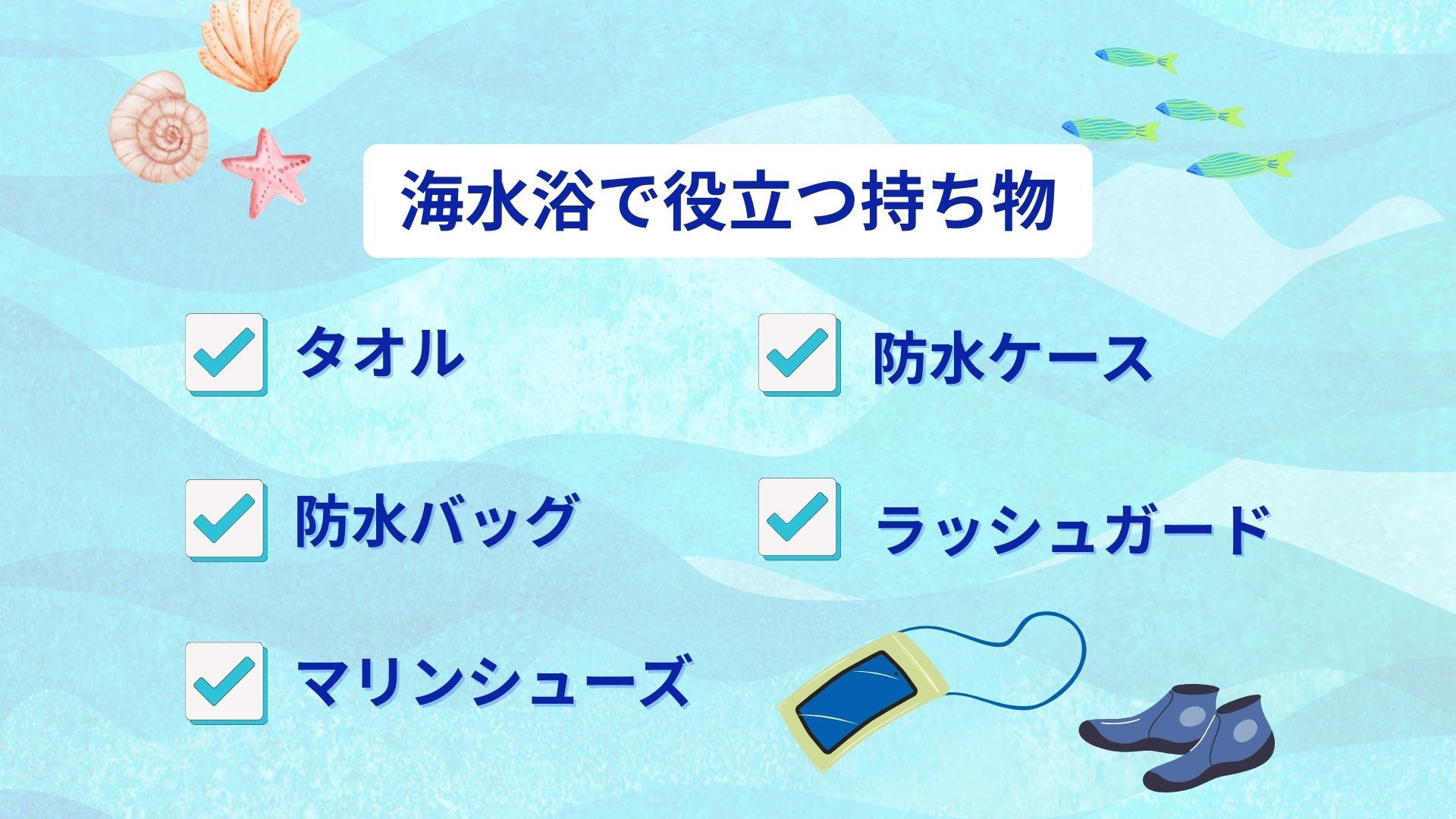 海水浴で役立つ持ち物