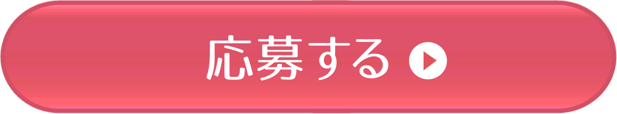 応募ボタン