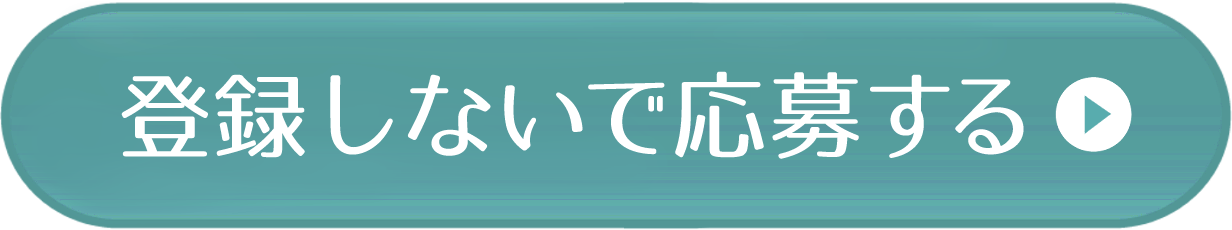 応募ボタン（会員登録なし）