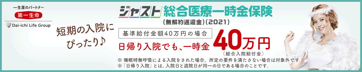 ジャスト 総合医療一時金保険 バナー