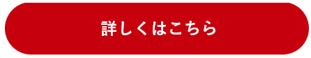 詳しくはこちら