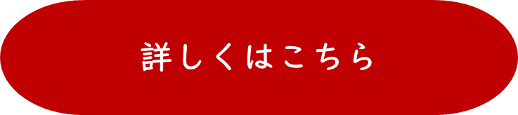 詳しくはこちら