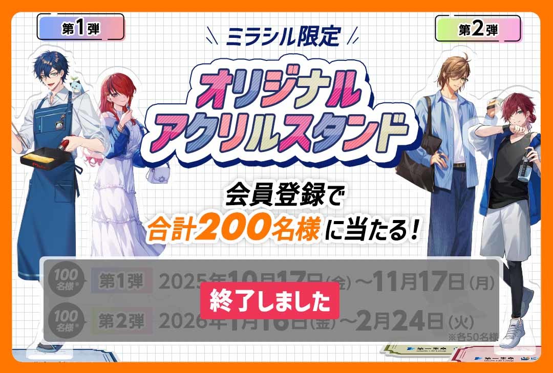 第2弾 2026年1月16日（金）～2月24日（火）