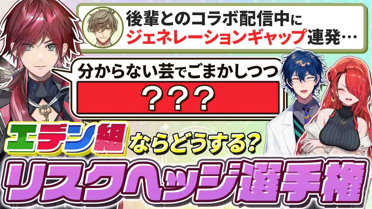 エデン組ならどうする？リスクヘッジ選手権