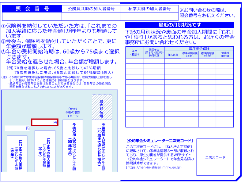 令和7年度「ねんきん定期便」50歳未満の方(表)