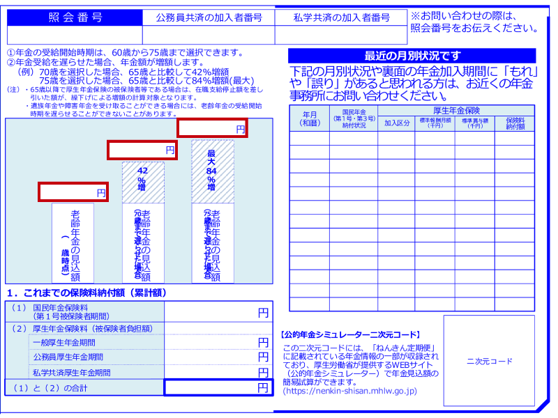ねんきん定期便の見方:50歳以上の場合。