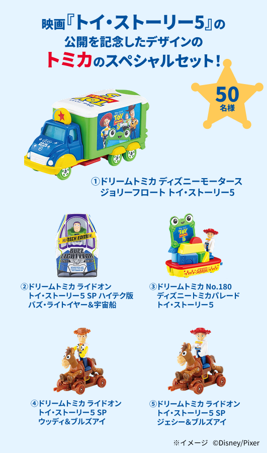 トイ・ストーリー5』グッズプレゼントキャンペーン！｜ミラシル by 第