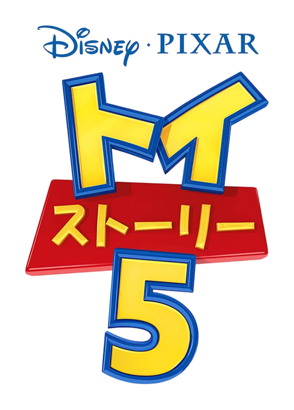 トイストーリー5ロゴ