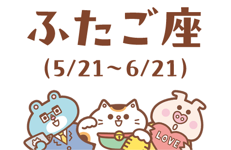 ふたご座（5/21～6/21）
