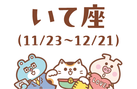 いて座（11/23～12/21）