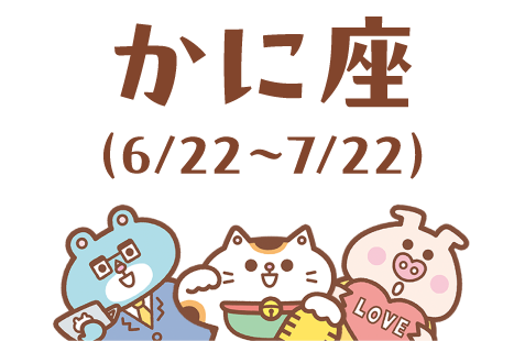 かに座（6/22～7/22）