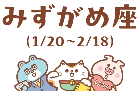 みずがめ座（1/20～2/18）