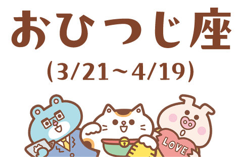 おひつじ座（3/21～4/19）
