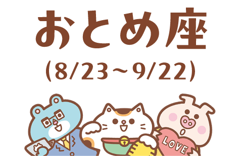 おとめ座（8/23～9/22）