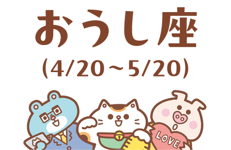 おうし座（4/20～5/20）