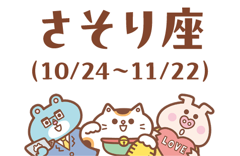 さそり座（10/24～11/22）
