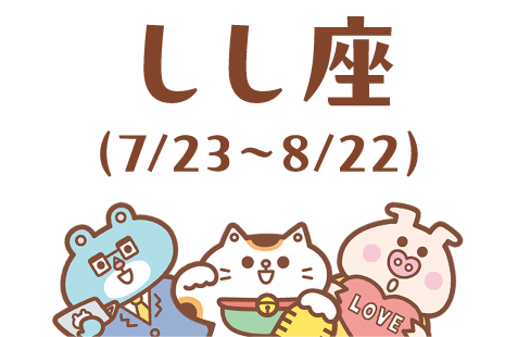 しし座（7/23～8/22）