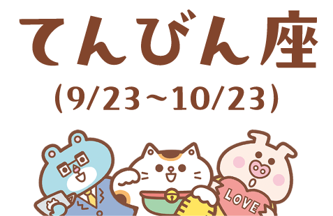 てんびん座（9/23～10/23）