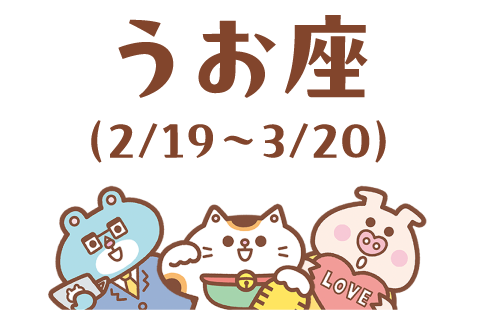 うお座（2/19～3/20）