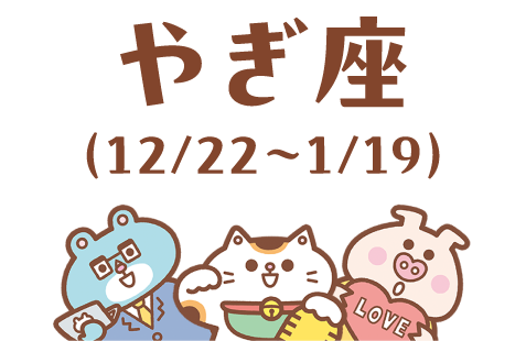 やぎ座（12/22～1/19）