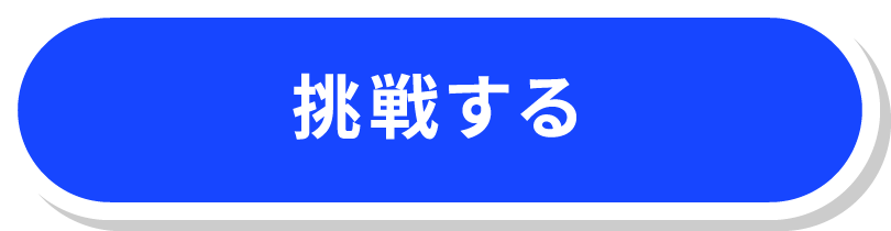 挑戦する