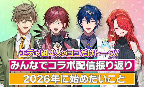 みんなでコラボ配信振り返り 2026年に始めたいこと