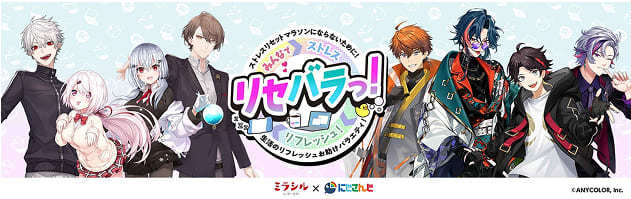 【イベント開催！】ミラシルby第一生命×にじさんじ限定オンラインイベント「リセバラっ！」 9月29日（日）より全4回配信