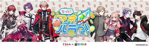 【イベント開催！】ミラシル×にじさんじ限定オンラインイベント「もっと！マネバラっ！」 12月2日（土）より全4回配信