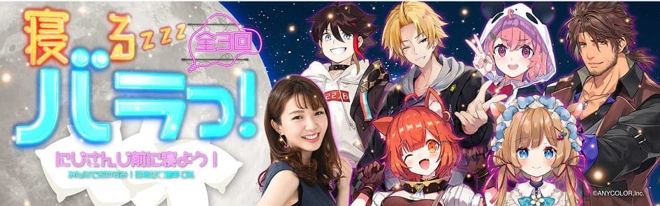 【睡眠改善イベント】にじさんじとみるバラエティー略して寝るバラっ！