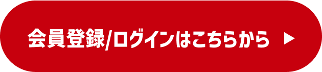 会員登録/ログイ ンはこちらから