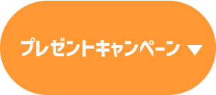 プレゼントキャンペーン