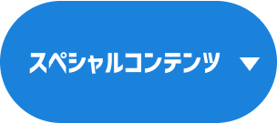 スペシャルコンテンツ