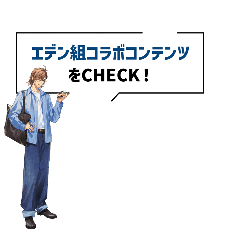 エデン組コラボコンテンツをチェック