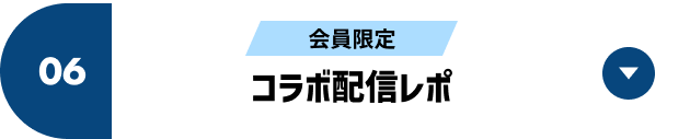 コラボ配信レポ