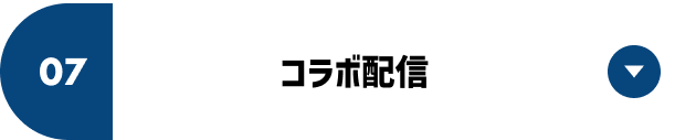 コラボ配信