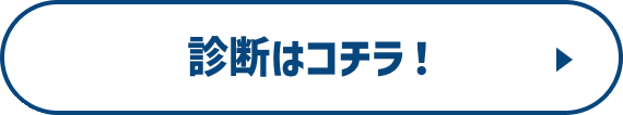 診断はこちら