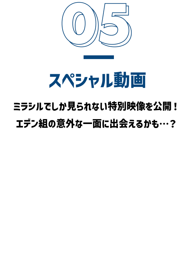 スペシャル動画