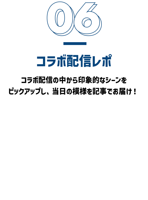 コラボ配信レポ