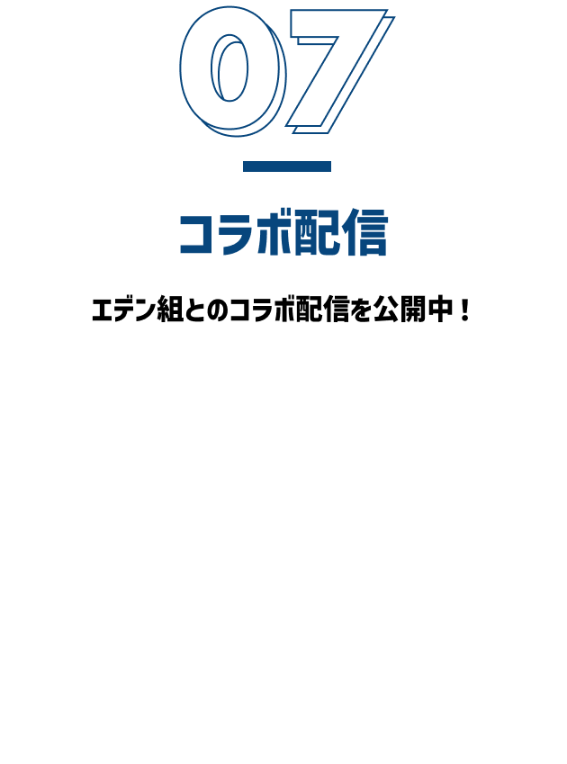 コラボ配信