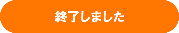 詳細はこちら