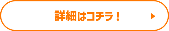詳細はこちら