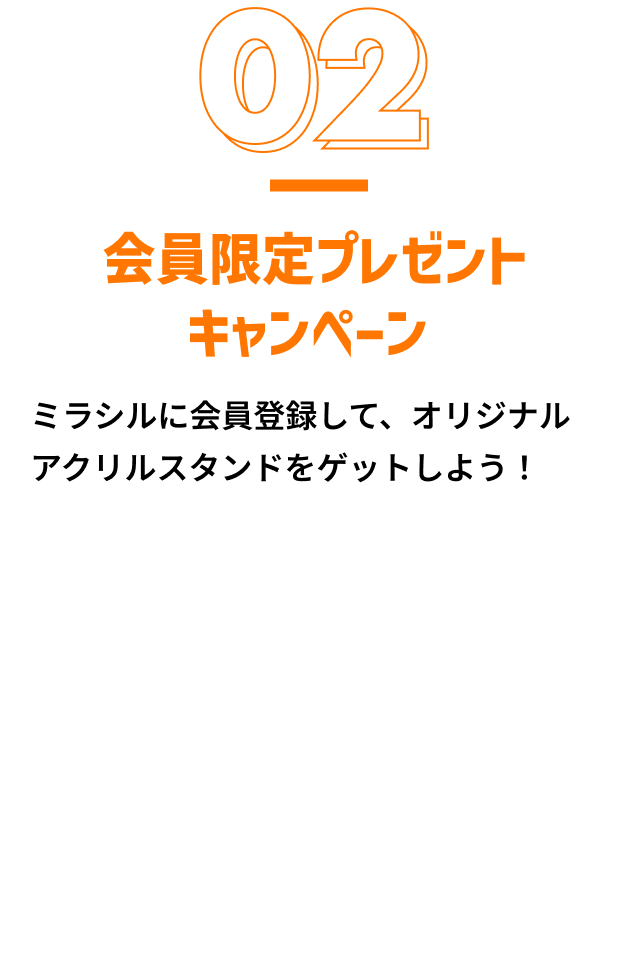 会員限定プレゼントキャンペーン