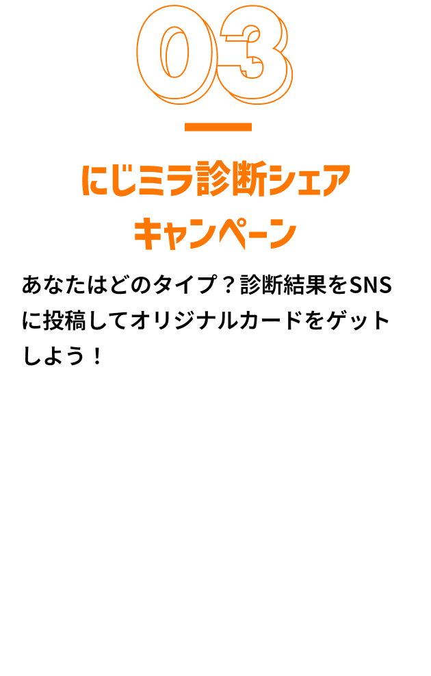 にじミラ診断シェアキャンペーン