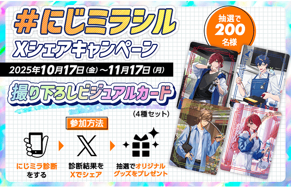 にじミラ診断シェアキャンペーン