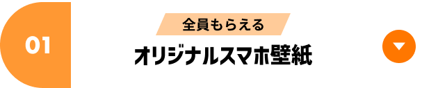 オリジナルスマホ壁紙