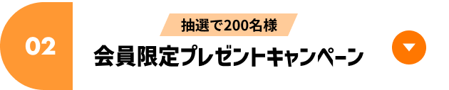 会員限定プレゼントキャンペーン