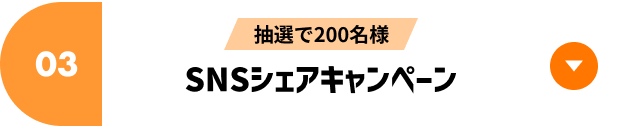 SNSシェアキャンペーン