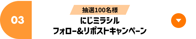 にじミラシル フォロー&リポストキャンペーン​