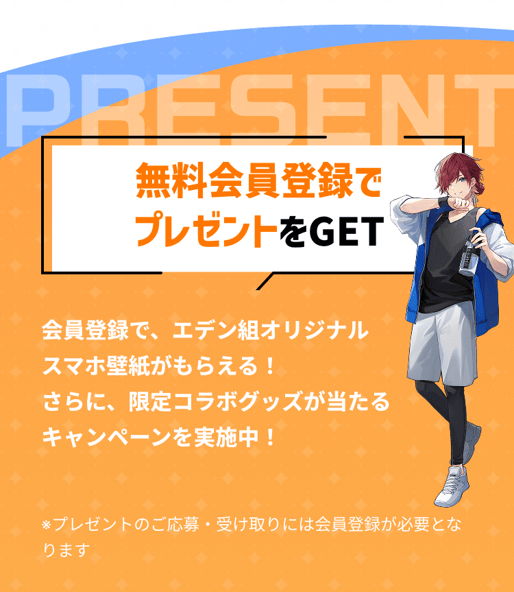 無料会員登録でプレゼントをGET