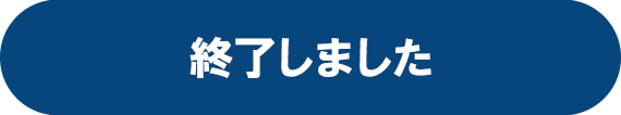 終了しました